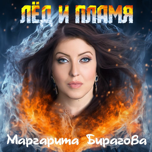 Лёд и пламя