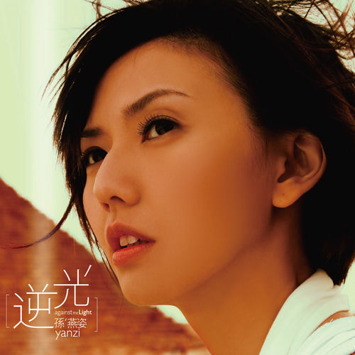 孫燕姿 Stefanie Sun 「逆光」Against The Light Stefanie Sun - Against the Light | Deezer