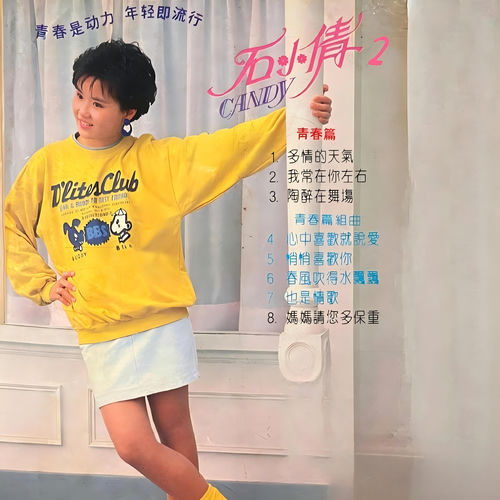 石小倩 第二辑