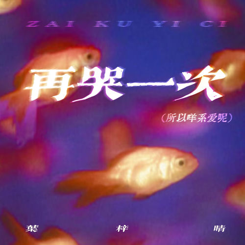 再哭一次(所以咩系爱呢)