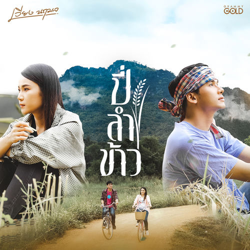 ปี่ลำข้าว