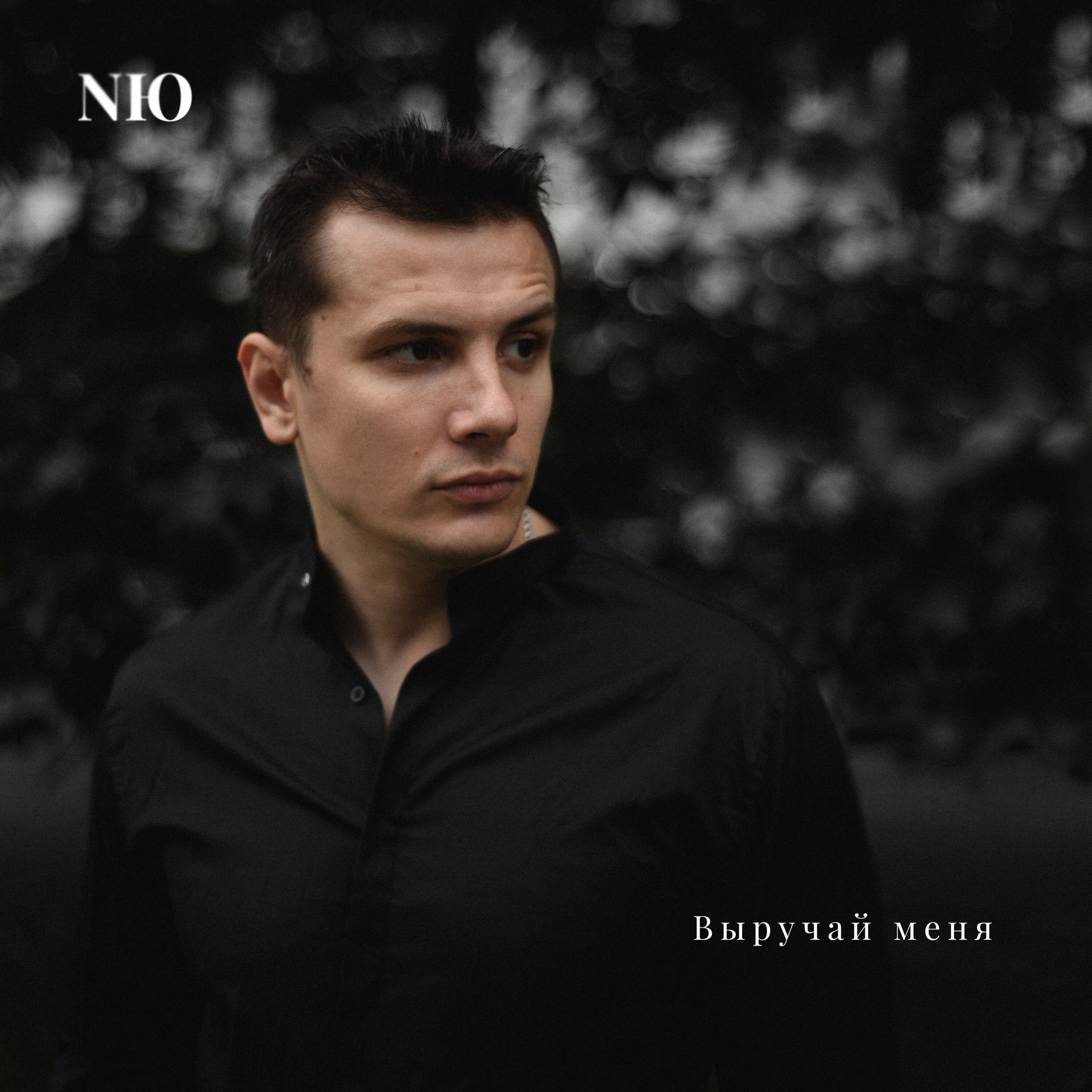 Album cover of Выручай меня
