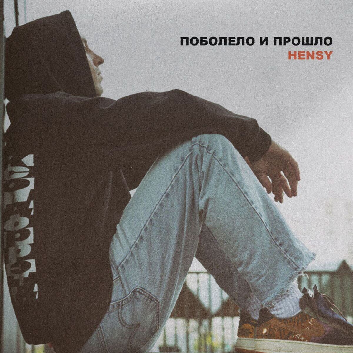 Album cover of Поболело и прошло