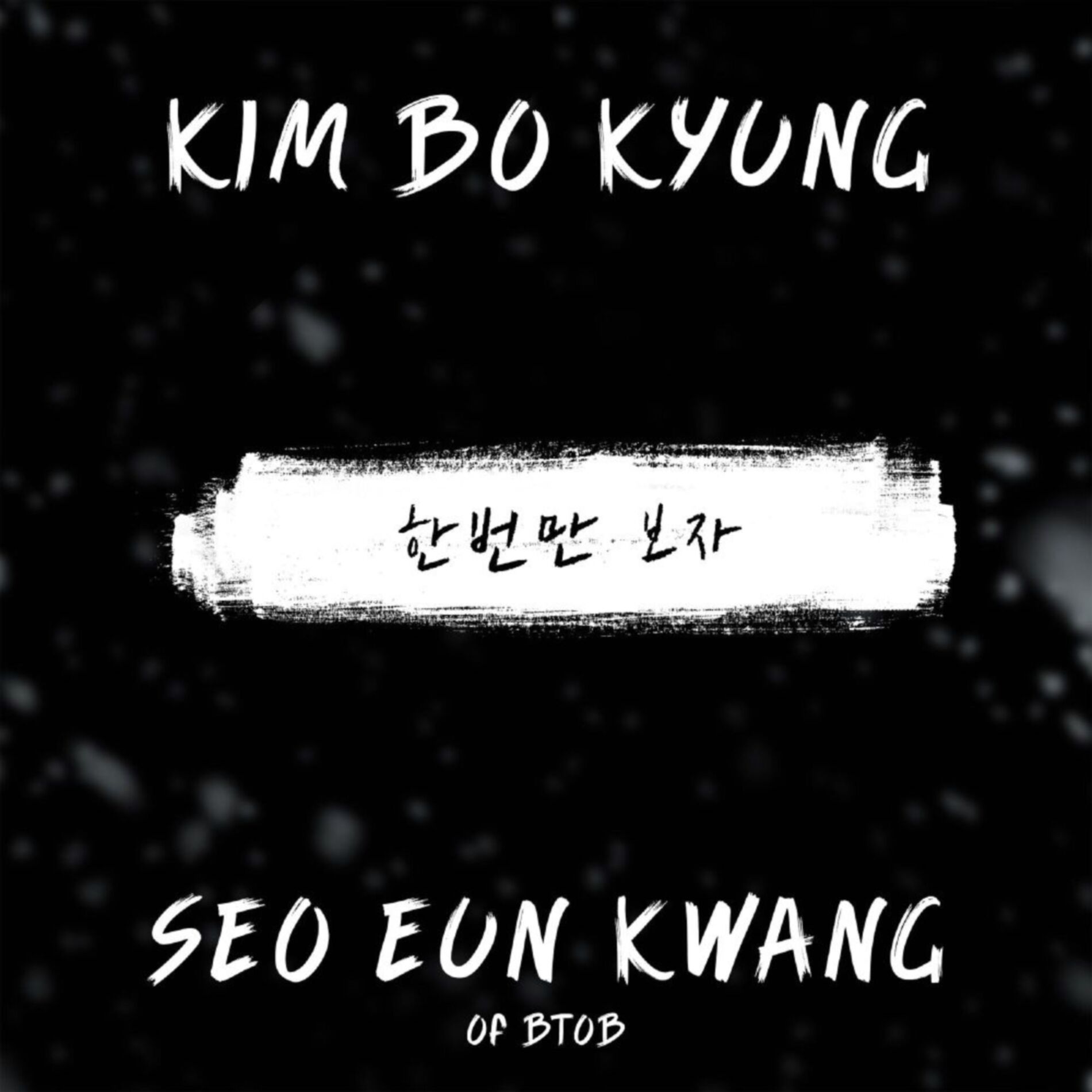 Album cover of 한번만 보자
