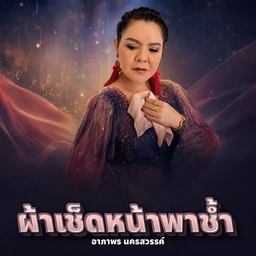 ผ้าเช็ดหน้าพาช้ำ