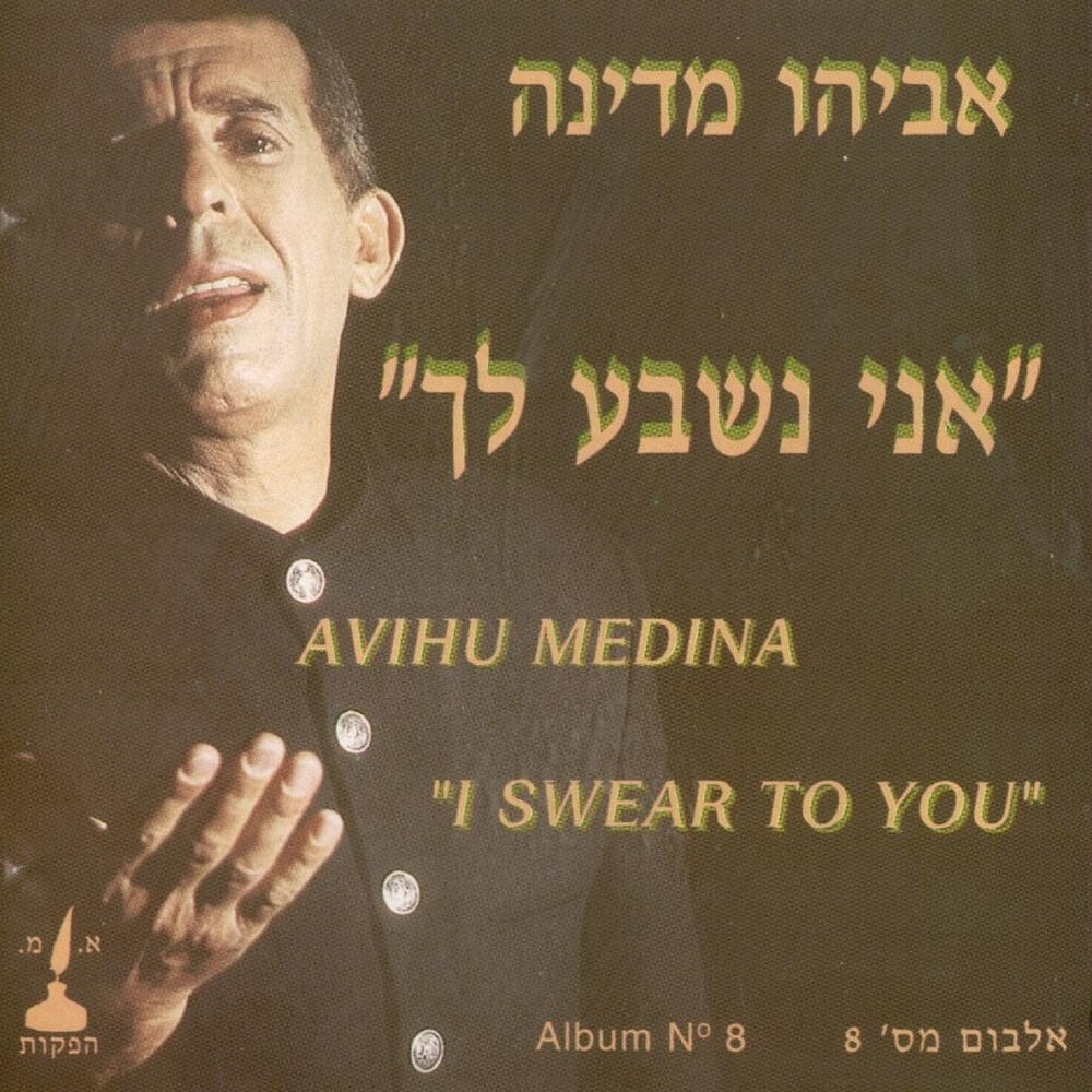 Picture of אני נשבע לך