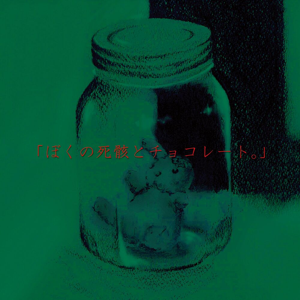 Picture of 「ぼくの死骸と君のチョコレート。」 / Boku no shigai to kimi no chocolate