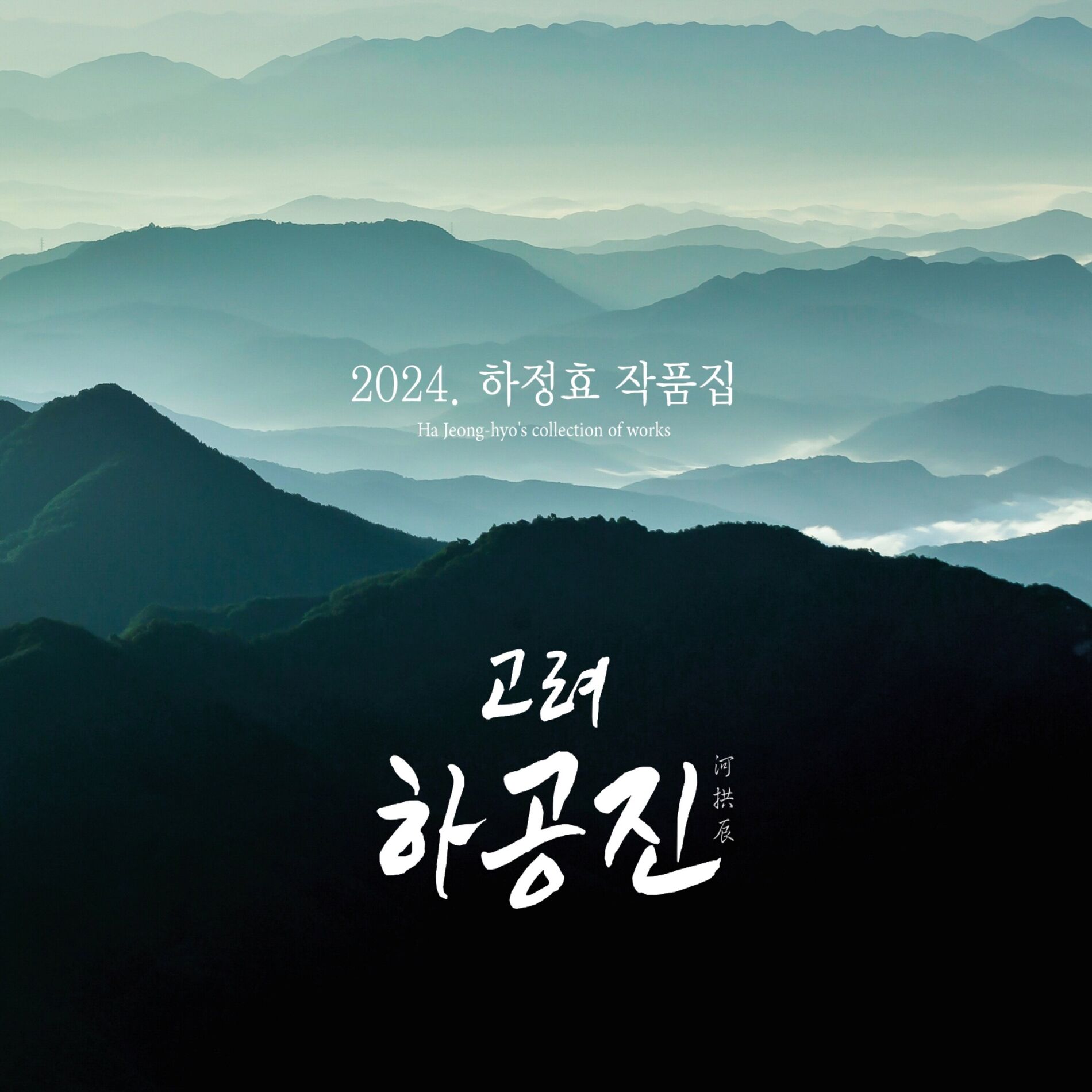 Album cover of 고려 하공진