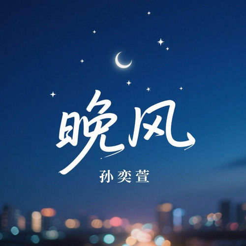 晚风