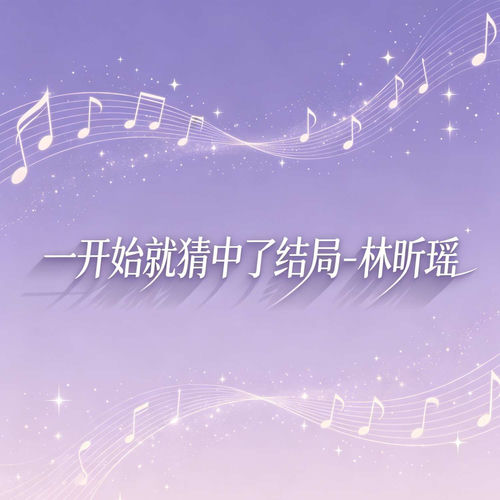 一开始就猜中了结局
