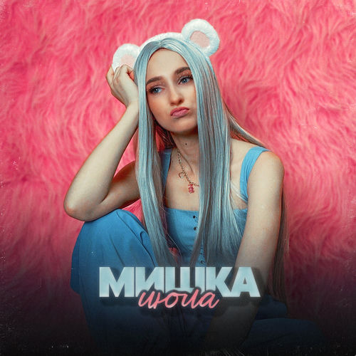 Мишка