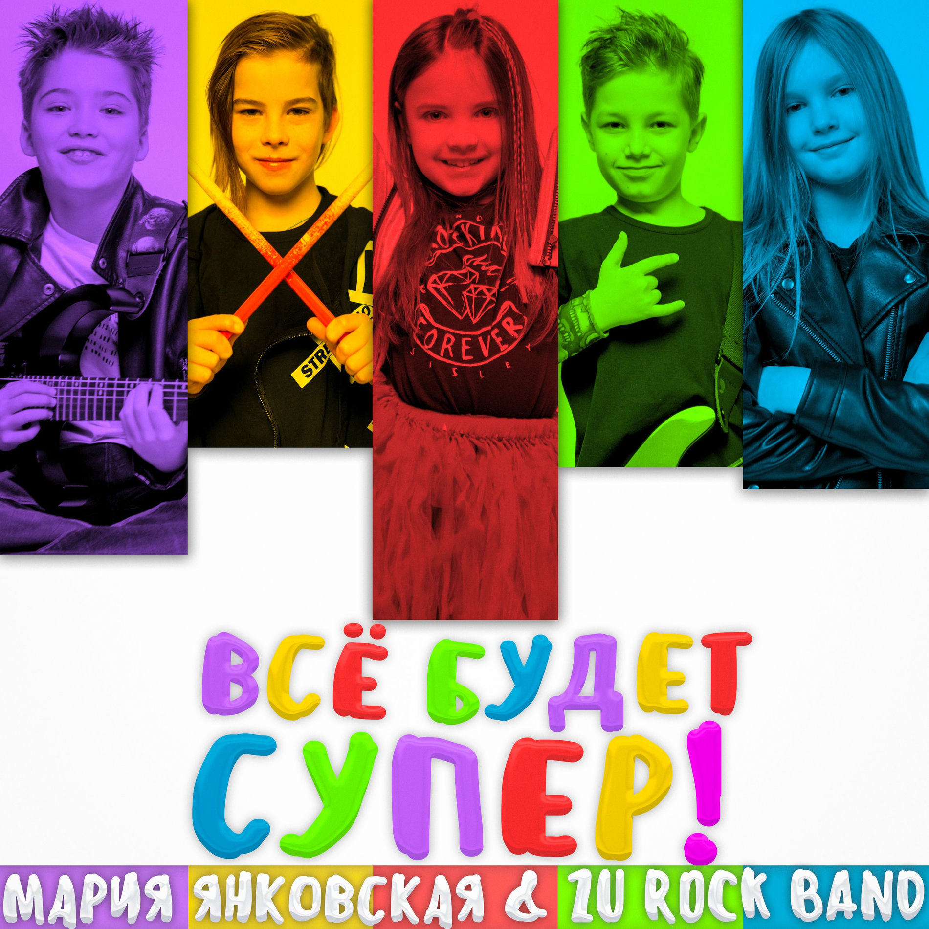 Album cover of Всё будет супер!