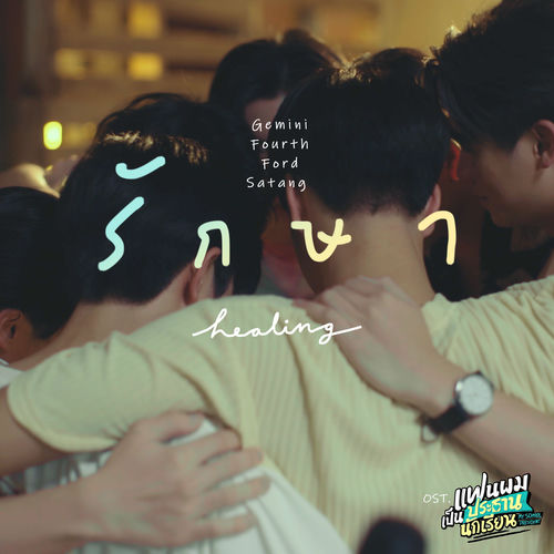 รักษา (Healing) (เพลงประกอบซีรีส์ "แฟนผมเป็นประธานนักเรียน My School President")