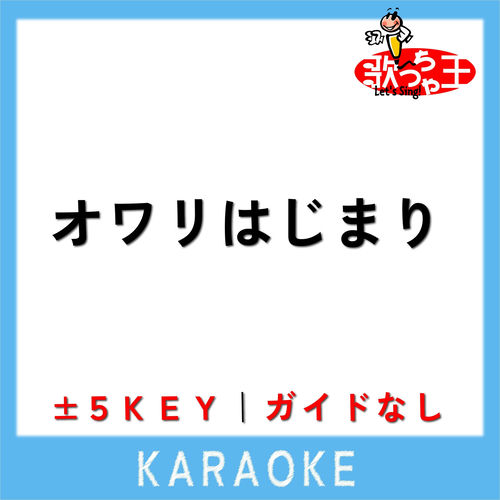 オワリはじまり