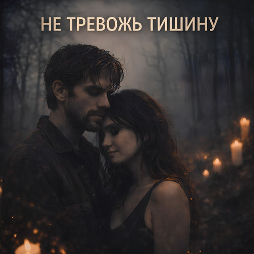 Не тревожь тишину