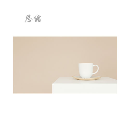 思绪