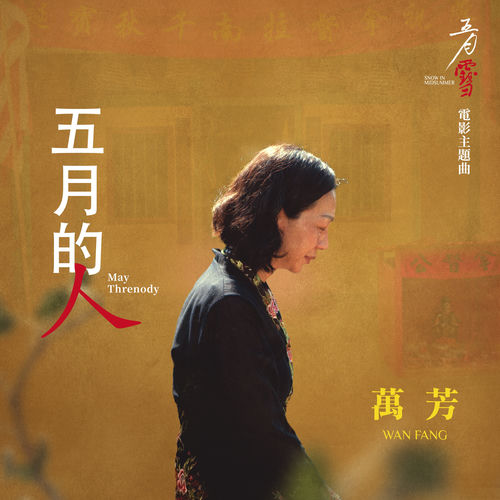 五月的人 (電影《五月雪》主題曲)