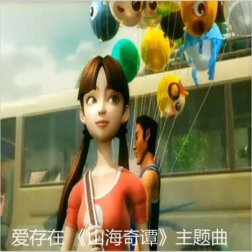 爱存在 (《山海奇谭》主题曲)