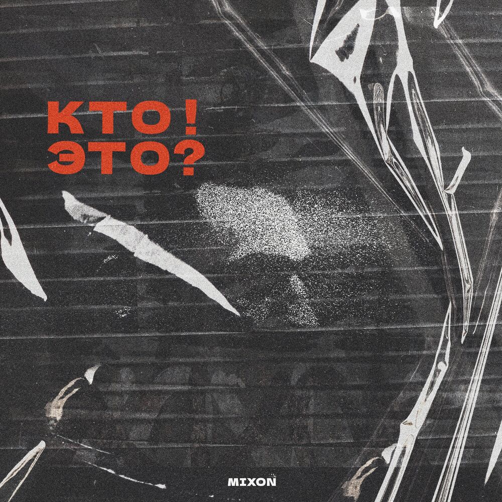 Picture of Кто! это?