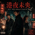 港夜未央