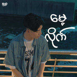 Mae Lite (မေ့လိုက်)
