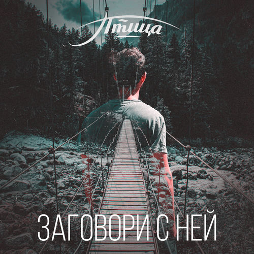 Заговори с ней