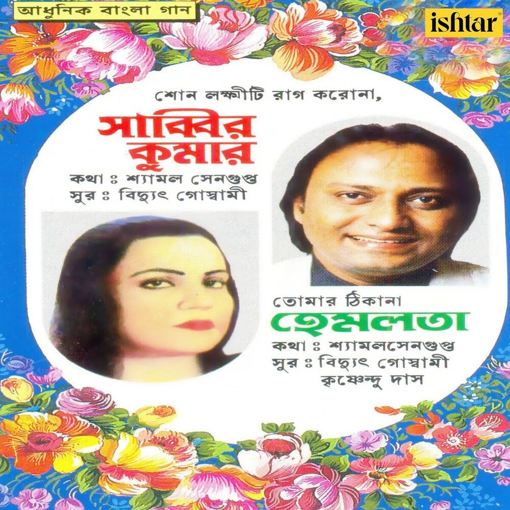 Picture of Aadhunik Bangla Gaan - Shabbir Kumar and Hemlata