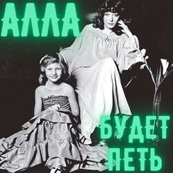Cover of "Алла будет петь"