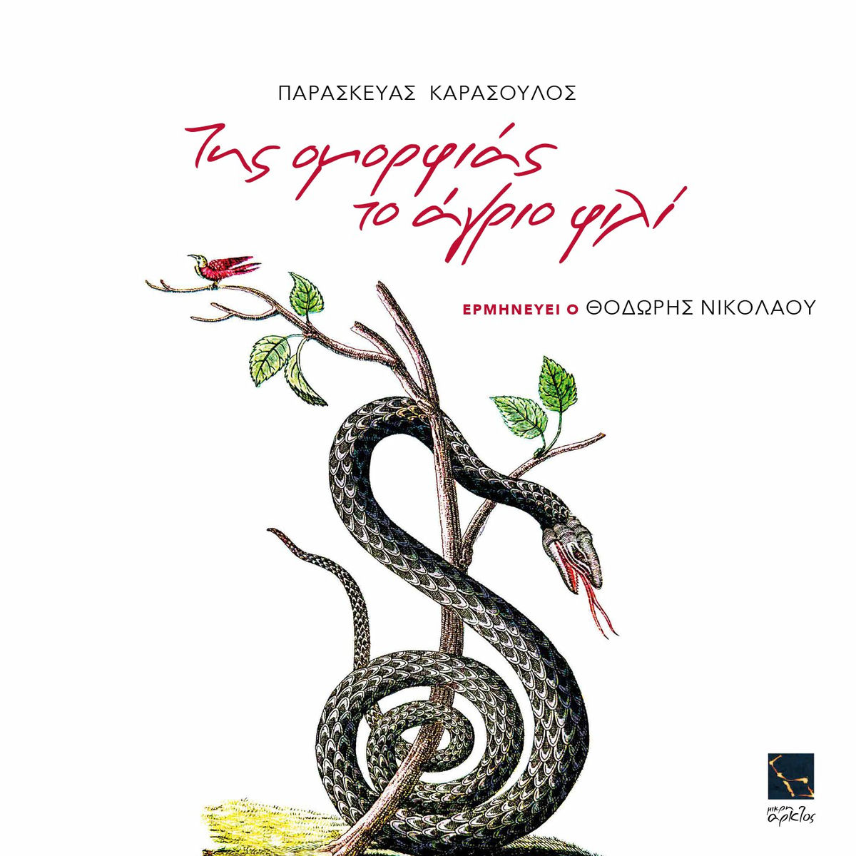 Album cover of Tis omorfias to agrio fili