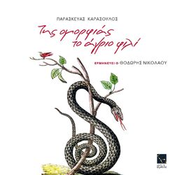 Cover of Tis omorfias to agrio fili