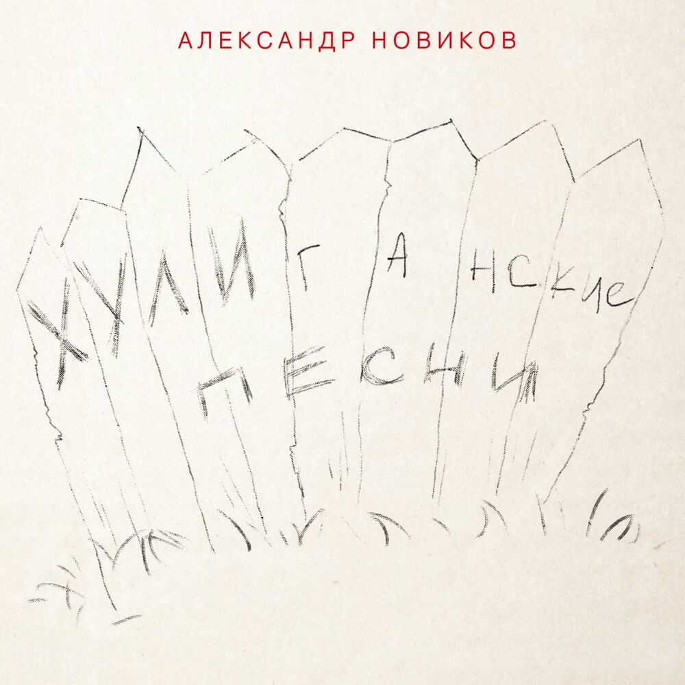 Picture of Хулиганские песни