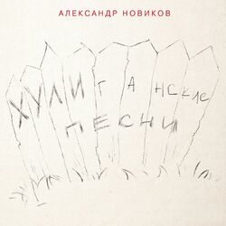 Cover of Хулиганские песни