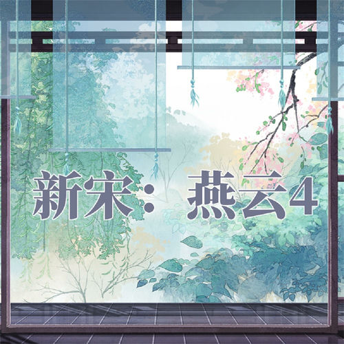 新宋·燕云4