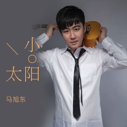 小太阳