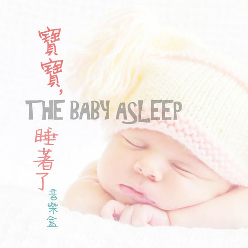 寶寶睡著了音樂盒