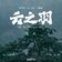 云之羽（《云之羽》影视剧主题曲）