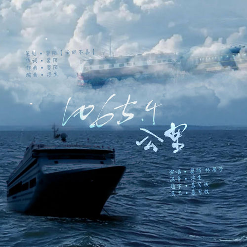 1065.4公里（郭文韬 蒲熠星生贺）