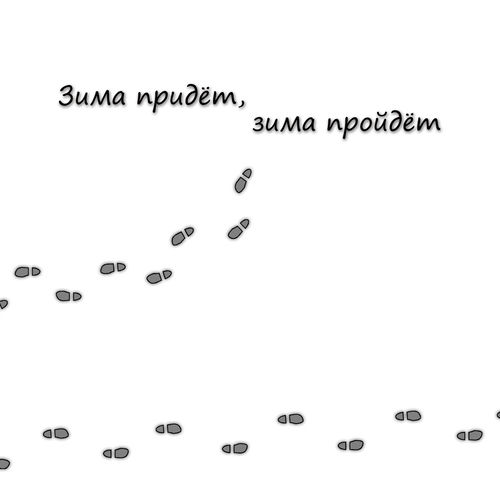 Зима придёт, зима пройдёт