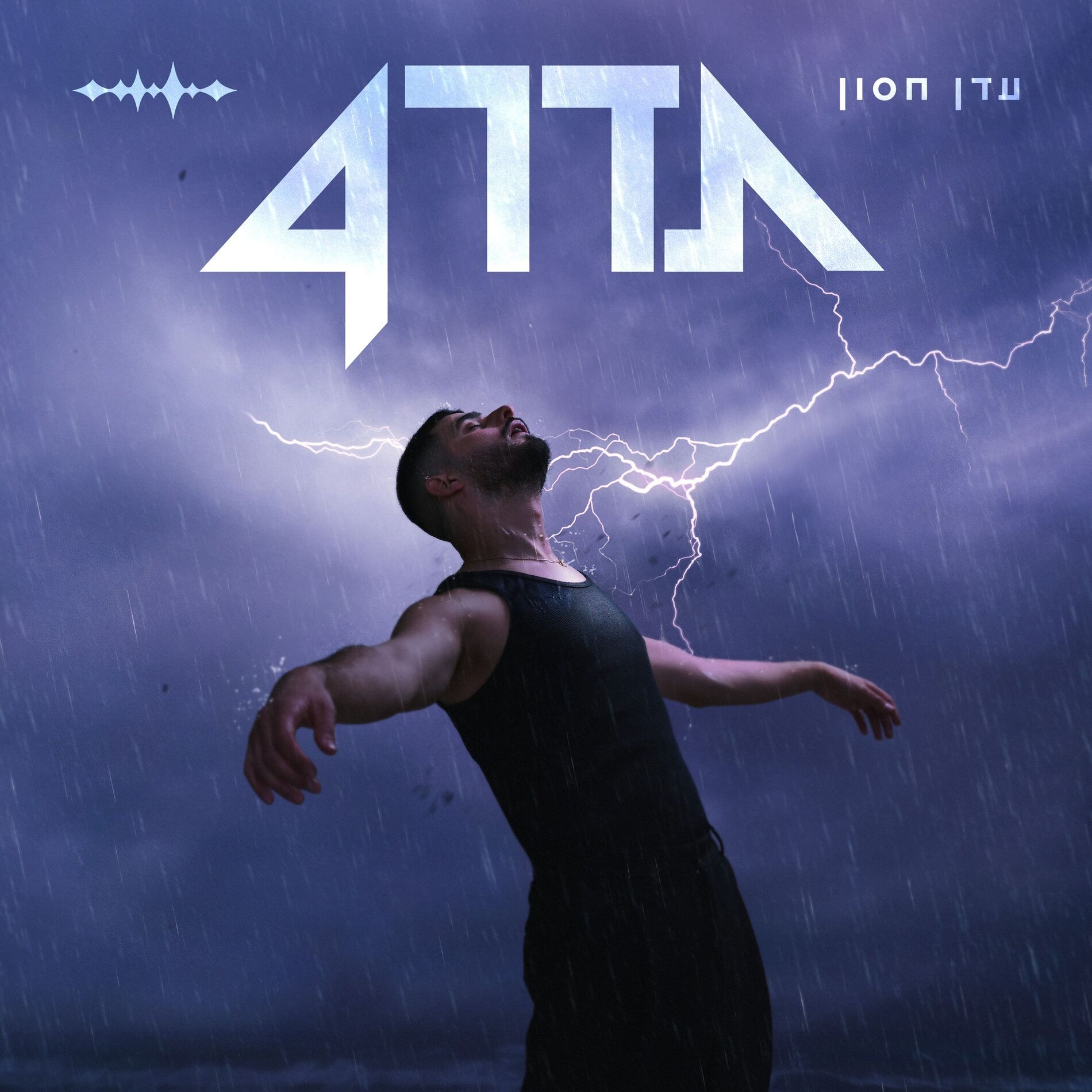 Album cover of תדר 4