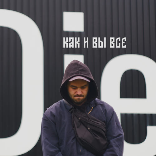 Как и вы все