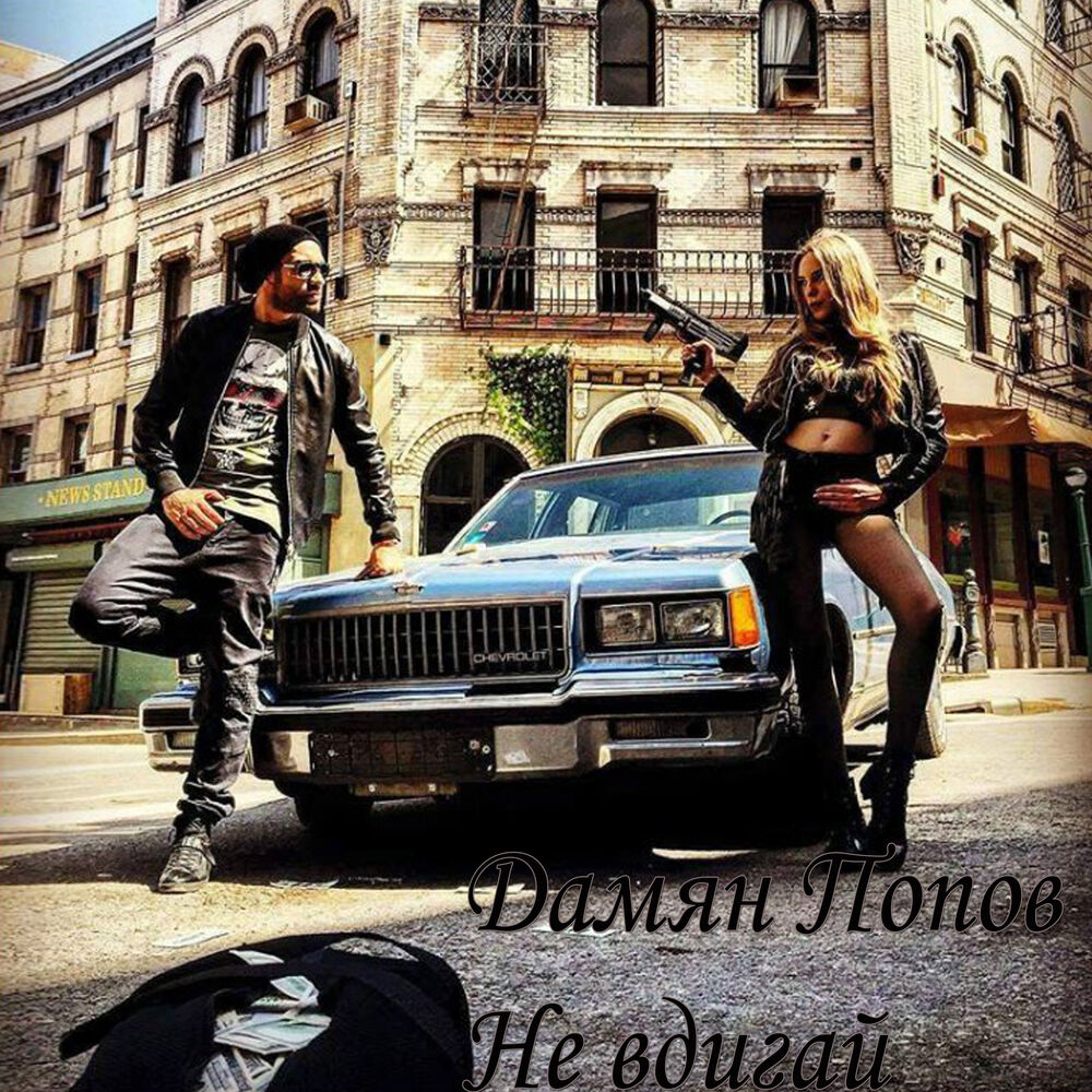 Picture of Не вдигай (Radio Version)
