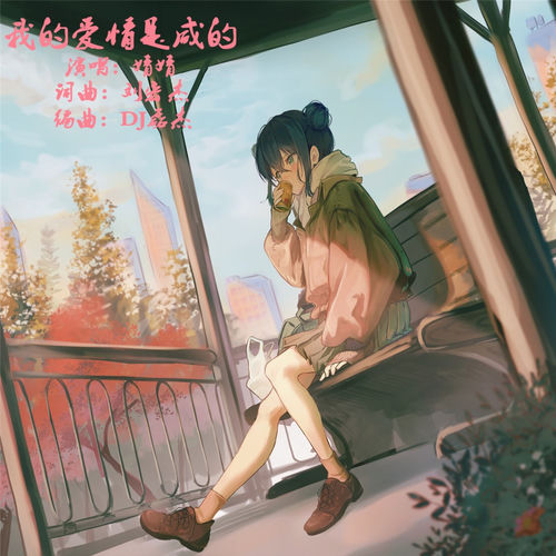 我的爱情是咸的 (DJ女版)