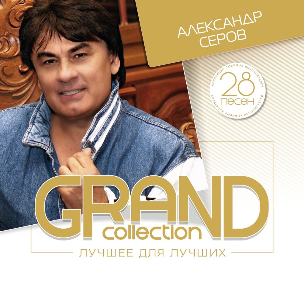 Picture of Grand Collection: Александр Серов (Лучшее для лучших)