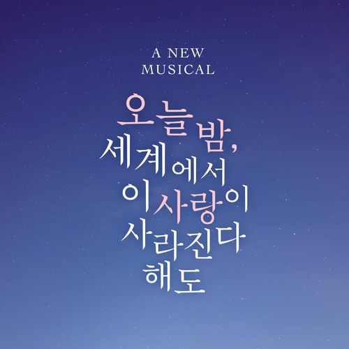 Various Artists – MUSICAL Even if this love disappears from the world tonight OST