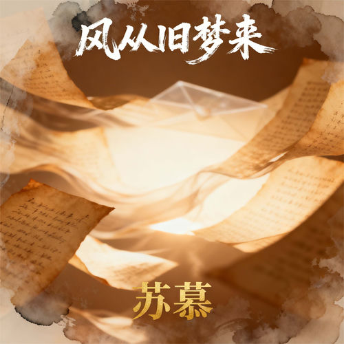 风从旧梦来