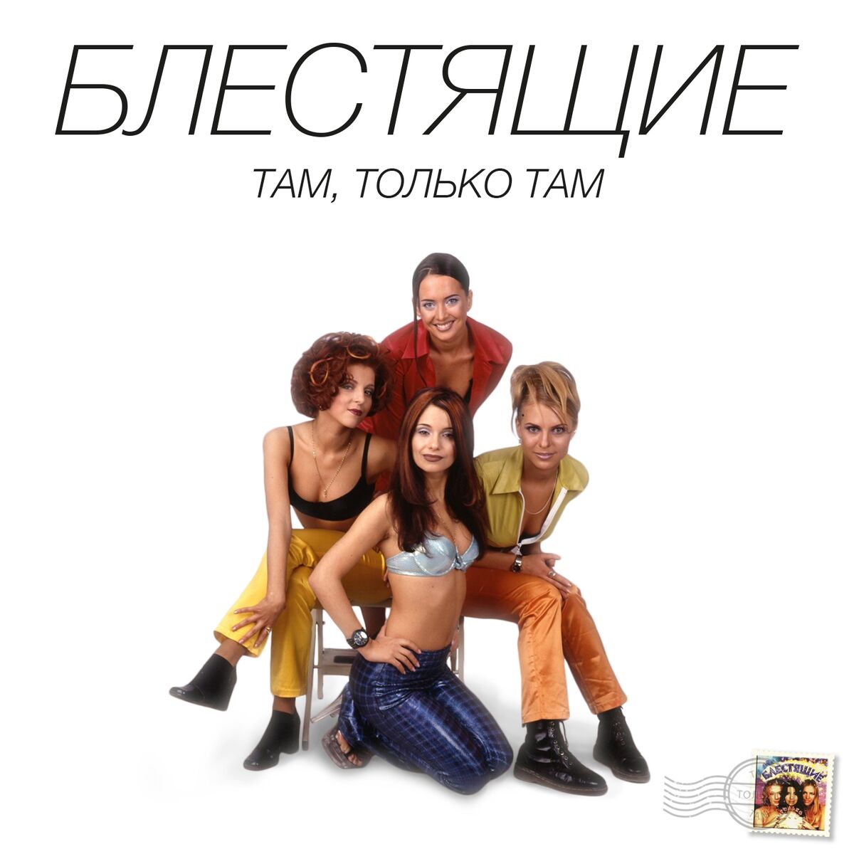 Album cover of Там, только там