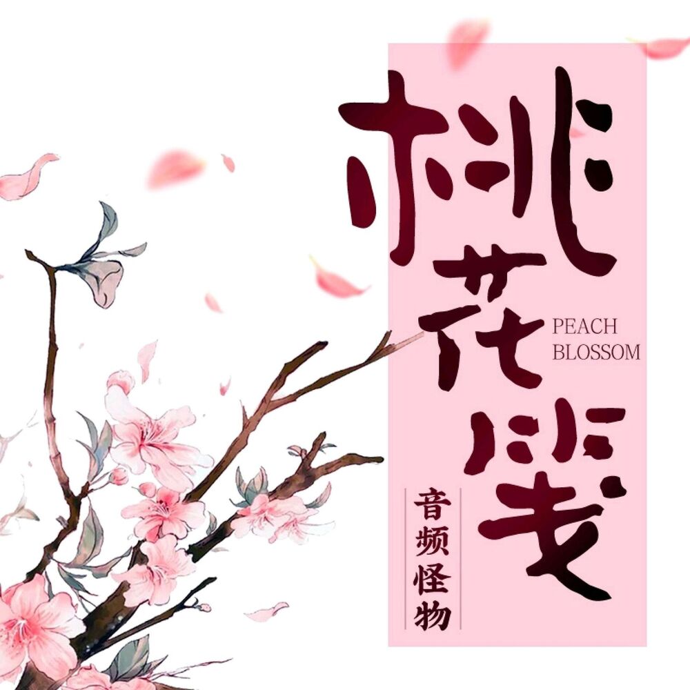 Picture of 桃花笺