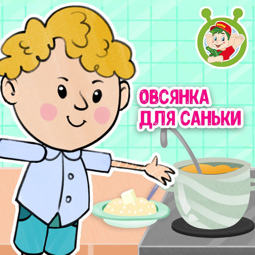 Овсянка для Саньки