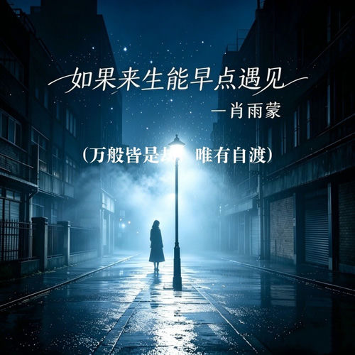 如果来生能早点遇见（万般皆是劫，唯有自渡）