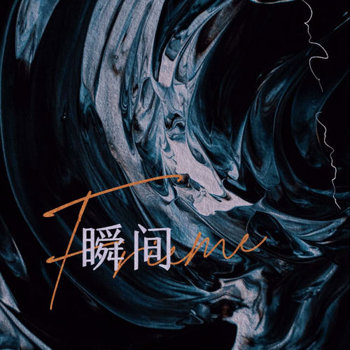 瞬间